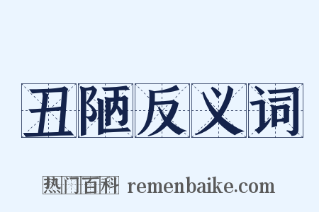 丑陋反义词是什么意思的图片